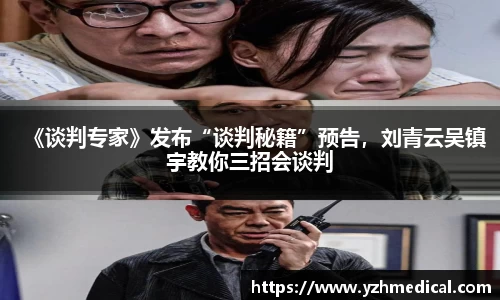 PG娱乐：《谈判专家》发布“谈判秘籍”预告，刘青云吴镇宇教你三招会谈判